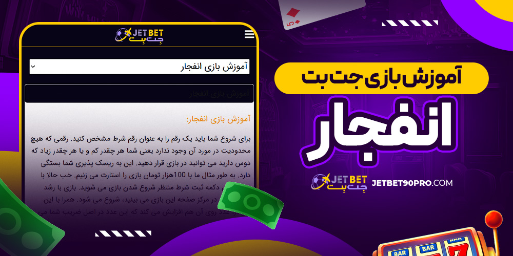آموزش بازی جت بت انفجار