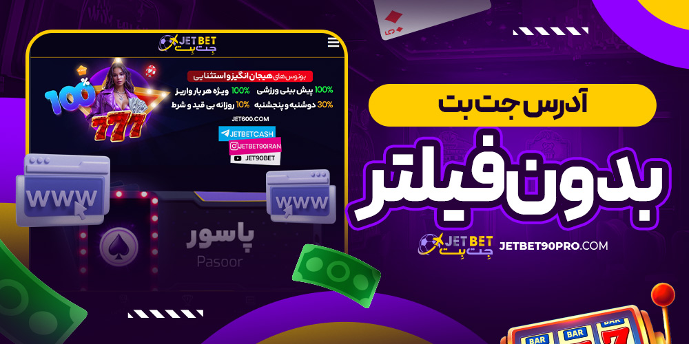 آدرس جت بت بدون فیلتر