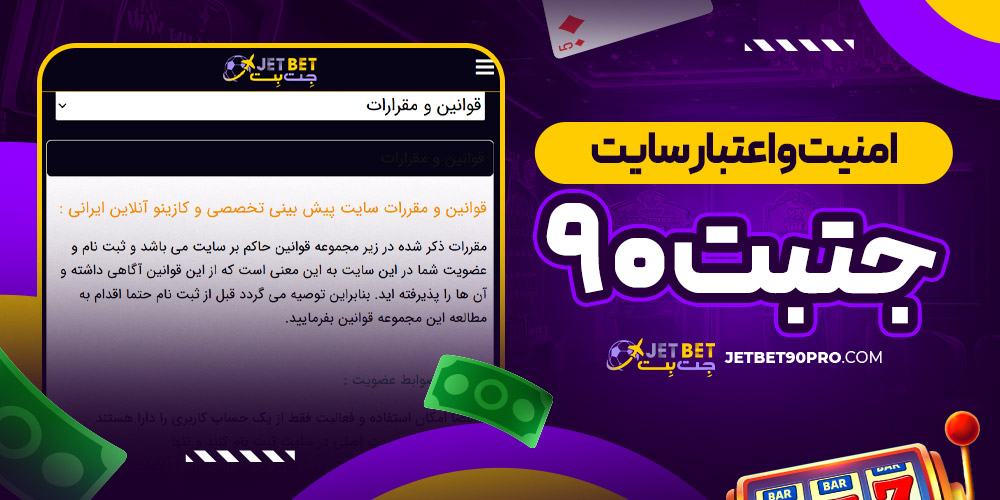 امنیت و اعتبار سایت جتبت۹۰