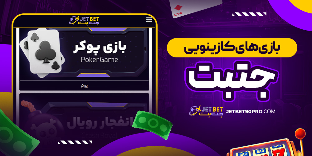 بازی‌ های کازینویی جتبت