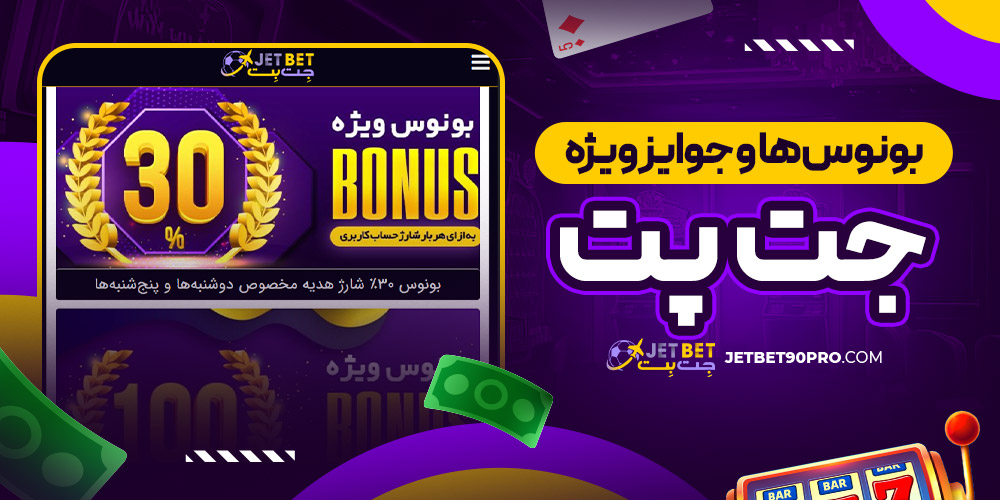 بونوس‌ ها و جوایز ویژه جت پت