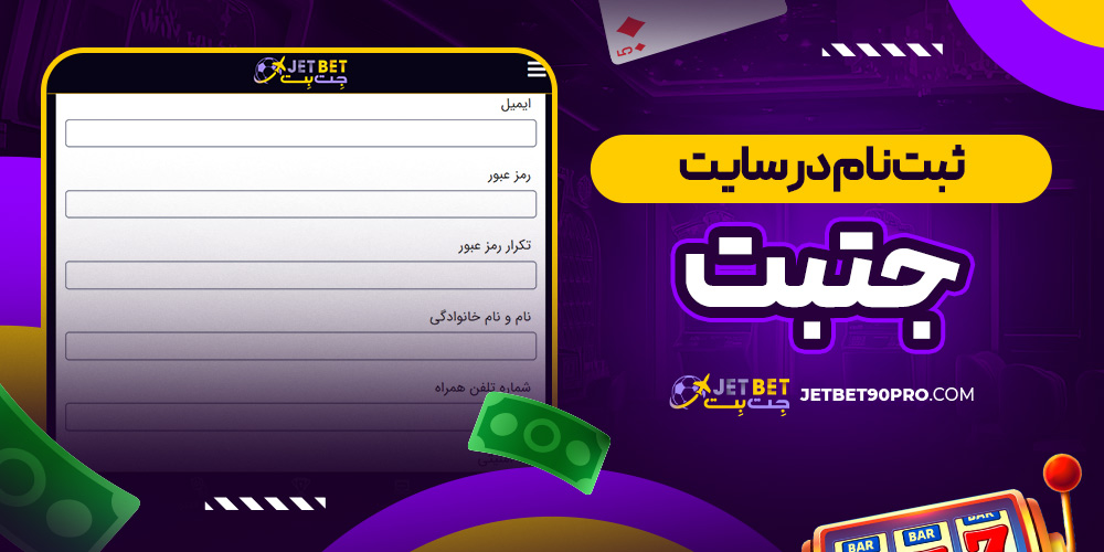 ثبت ‌نام در سایت جتبت