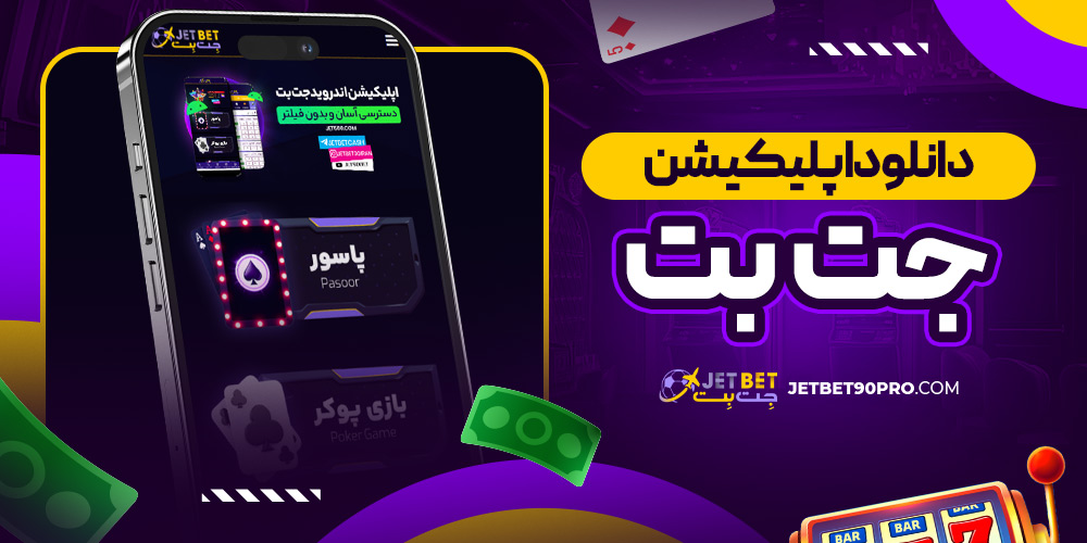 دانلود اپلیکیشن جت بت