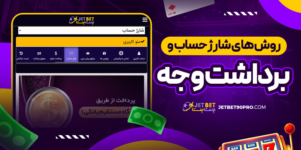 روش‌ های شارژ حساب و برداشت وجه