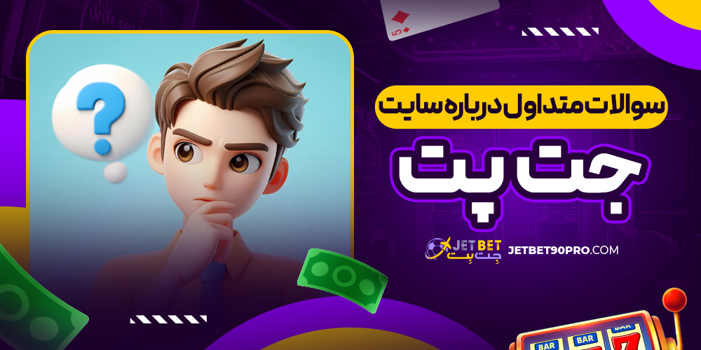 سوالات متداول درباره سایت جت پت