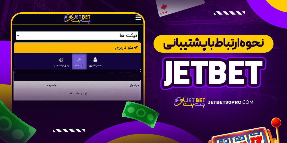 نحوه ارتباط با پشتیبانی jetbet
