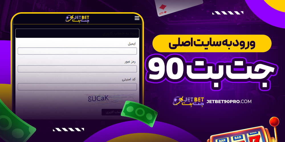 ورود به سایت اصلی جت بت 90