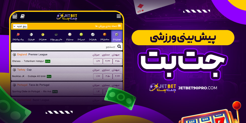 پیش‌ بینی ورزشی جت ‌بت